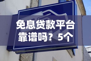 黑户贷款5000深夜秒下2025年赶紧留存！顺便挖掘芝麻借钱900百多少利