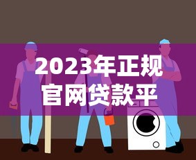 网贷什么平台正规，省内五个好下口子网