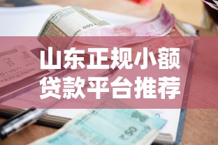 复工复产贷款平台解析：申请流程、利率对比及避坑指南