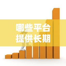 哪些平台提供长期贷款？盘点分期灵活、期数较长的借款渠道