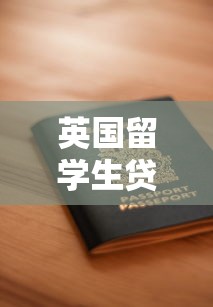 英国留学生贷款平台推荐：5大网上渠道及申请全指南