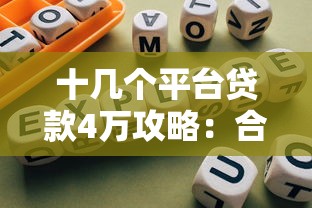十几个平台贷款4万攻略：合规渠道选择与避坑指南