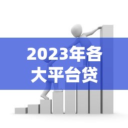 2023年各大平台贷款年利率对比:银行、网贷、消费金融哪家更划算? 2023年各大平台贷款年利率对比:银行、网贷、消费金融哪家更划算?