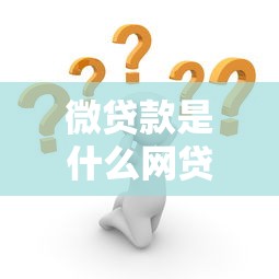 微贷款是什么网贷平台?解析优势、风险与申请攻略 微贷款是什么网贷平台?解析优势、风险与申请攻略