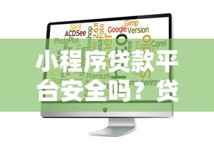 小程序贷款平台安全吗？贷款用户必看的五大风险与防范