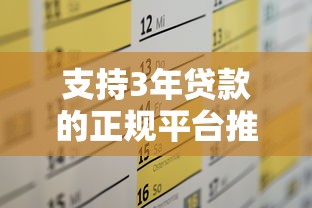 支持3年贷款的正规平台推荐及申请攻略