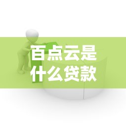 百点云是什么贷款平台？全面解析其贷款产品、申请流程及用户口碑