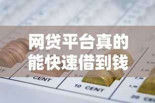 网贷平台真的能快速借到钱吗？