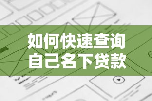 如何快速查询自己名下贷款平台？详细方法整理