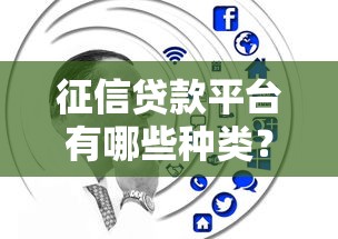 征信贷款平台有哪些种类？这5种类型你必须知道
