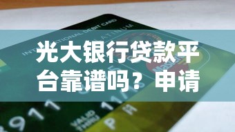 光大银行贷款平台靠谱吗？申请条件+产品优势全解析