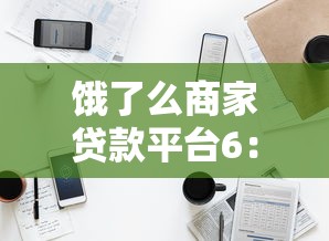 饿了么商家贷款平台6：商家资金解决方案及申请指南