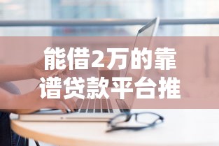 2025最新网贷口子靠谱推荐