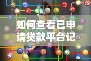 不看负债的网贷app2025年用户推选！剖析5个借款不问负债的平台
