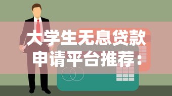 大额借款软件有哪些平台9月限时放送！汇集这5个大额贷款口子有哪些app
