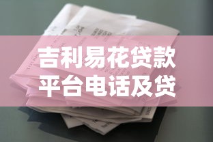 恒易贷是正规贷款平台吗？资质、安全、用户评价全解析