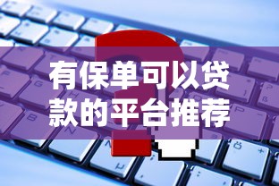 黑户也下款的贷款口子2025年内部曝光！今日提及五个黑户也下款的网贷平台借款