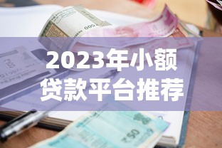 征信花怎么借钱容易通过9月最新审批方法！顺便总结5个征信花网贷平台贷款容易通过