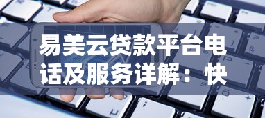 好下款的贷款，阐述5家跟安逸花一样容易通过审核的软件