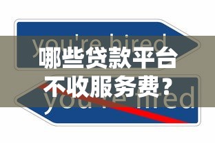 2025年19岁网贷秒下款平台推荐