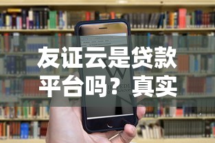 友证云是贷款平台吗？真实功能与业务解析