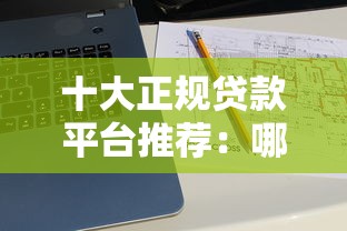 十大正规贷款平台推荐：哪个好放款且靠谱？