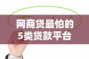 5000小额借钱平台，归纳5个网贷平台排名不分先后前100名
