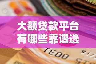 最近放水的网贷口子，解答五家平台贷款