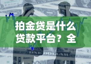 到哪里去借钱9月瞅准这五个​！本文为您精心汇集！