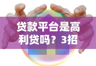 小额贷款推介会2025年千万别错过！顺便筛选这5个网贷口子推介会