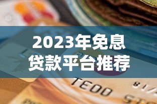 2025小额贷款无视征信秒下款