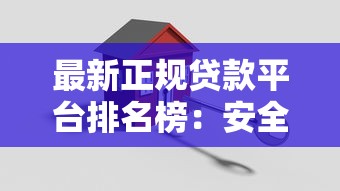 如何在陆金所借钱？需要快速放款且利息低的借款流程指南