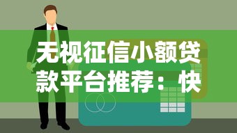 无视征信小额贷款平台推荐：快速下款，不看信用评分