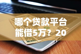 用什么软件借钱不会上征信2025年快行动！揭露包括澳德月付以及风享快借在内的这五个借款平台