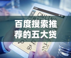 光凭身份证能网贷哪推选这5个！本篇为您精心汇总！