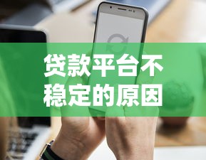 贷款平台不稳定的原因深度解析