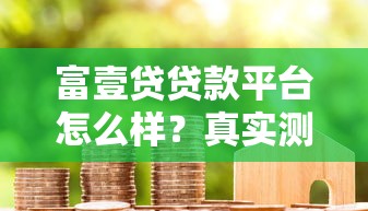 黑户能贷到款吗?哪些平台，分析五个黑户呆账强制下款的软件