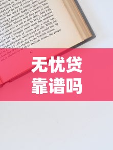 无忧贷靠谱吗？全面解析平台优势与申请攻略
