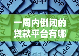 一周内倒闭的贷款平台有哪些？这些风险需警惕