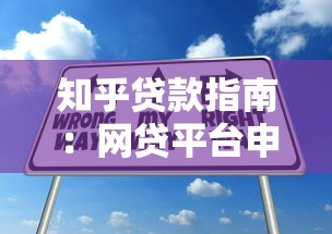 知乎贷款指南：网贷平台申请流程与避坑技巧