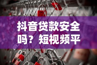 抖音贷款安全吗？短视频平台借贷风险全解析