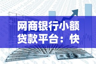网商银行小额贷款平台：快速申请、低息放款，满足您的资金需求