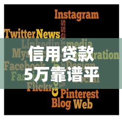 信用贷款5万靠谱平台推荐及避坑指南