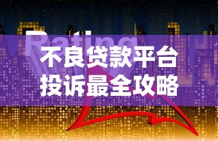 不良贷款平台投诉最全攻略：如何有效维权追回损失