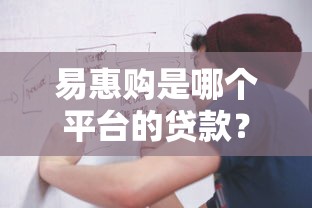 易惠购是哪个平台的贷款？贷款资质与申请流程解析