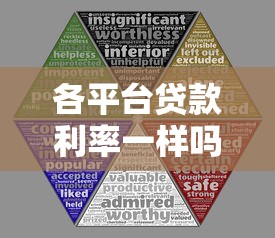 各平台贷款利率一样吗？10大渠道真实对比
