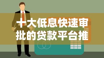 十大低息快速审批的贷款平台推荐——中邮钱包同类产品测评