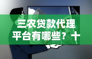 贷款平台叫什么象？大象贷靠谱吗？全面解析申请流程与用户评价