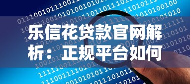 乐信花贷款官网解析：正规平台如何快速解决资金需求