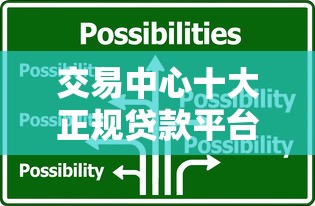 交易中心十大正规贷款平台推荐及选择指南